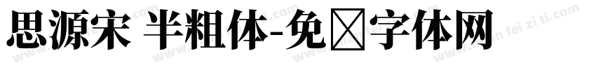 思源宋 半粗体字体转换